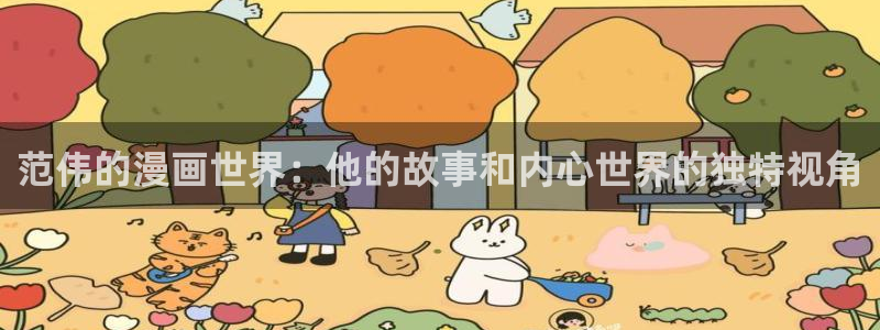 歪歪漫画平台免费登录：范伟的漫画世界：他的故事和内心世界的独特视角